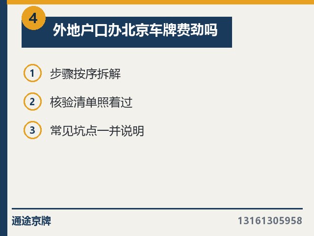 外地户口办北京牌照费劲吗